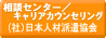 相談センター／カウンセリング （社）日本人材派遣協会