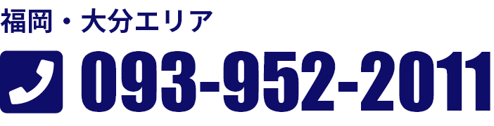 福岡・大分エリア：093-952-2011