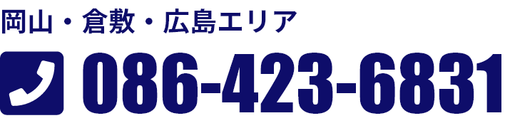 岡山・倉敷・広島エリア：086-423-6831