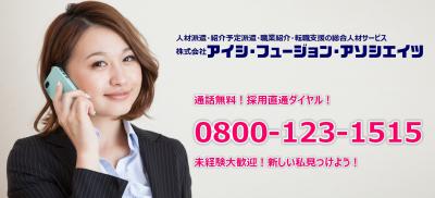 アイシだけ!特別手当有!男女年齢不問!未経験から始める大手コールセンター受付案内/福岡県田川郡
