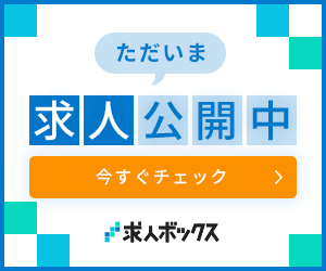 求人情報『求人ボックス』で公開中!