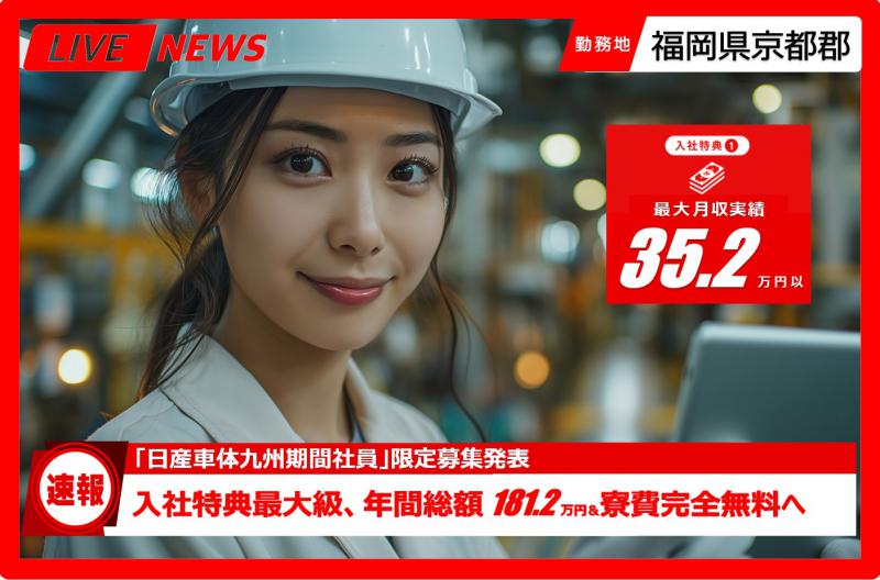 日産車体九州[期間従業員]大募集!