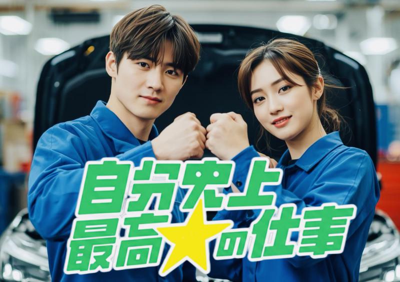 三菱自動車アイシ社員大増員!
