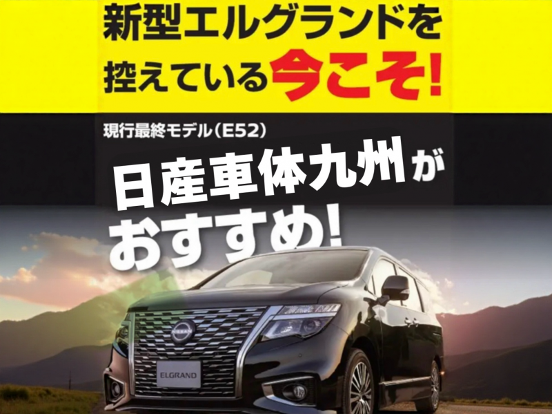 超高待遇!!日産車体九州アイシ社員増員中!