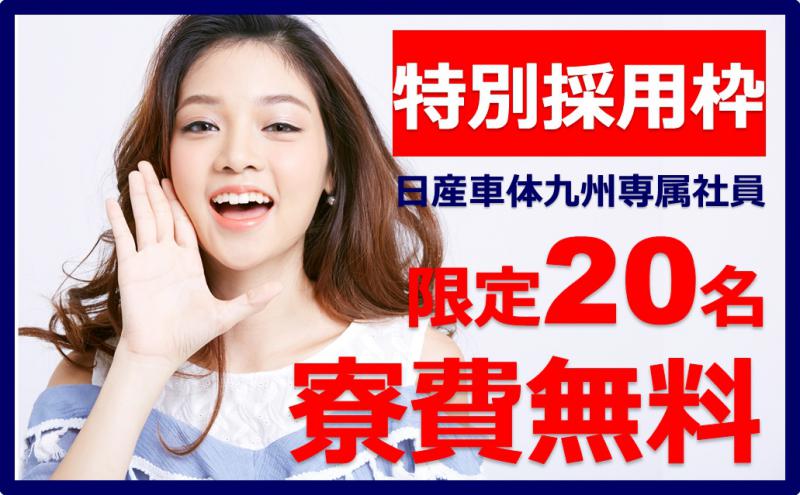 ☆エリア最高クラスの高待遇!入社祝金40万円&各種手当有!車好き男女大歓迎!☆