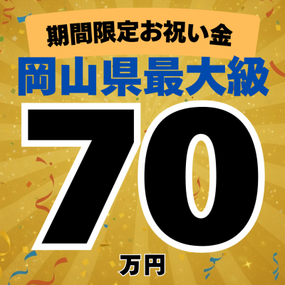 ◇入社特典多数有!入社祝金最大60万円+特別精勤手当月1万円＆寮費無料