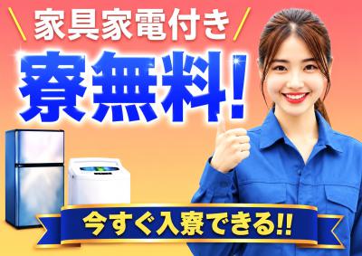 即入寮OK!!家具家電付き寮費無料!